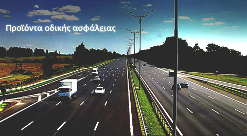 Προϊόντα οδικής ασφάλειας και ρύθμισης της κυκλοφορίας